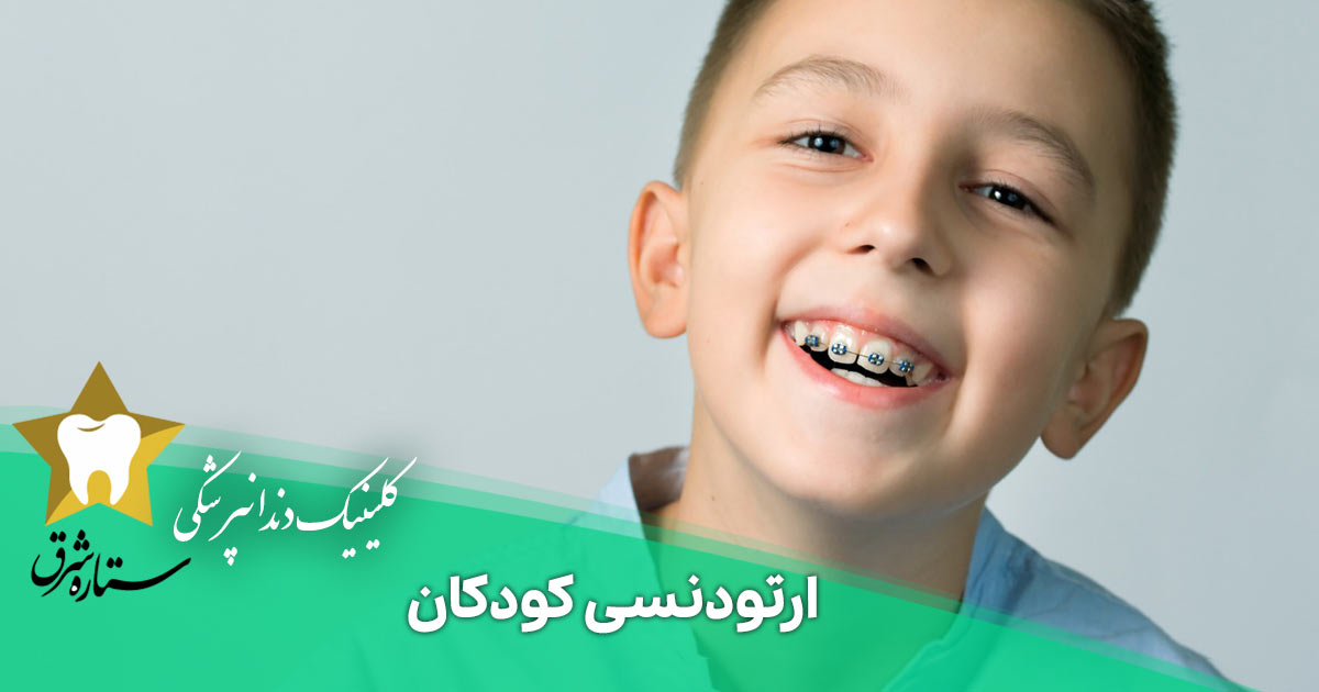 ارتودنسی کودکان