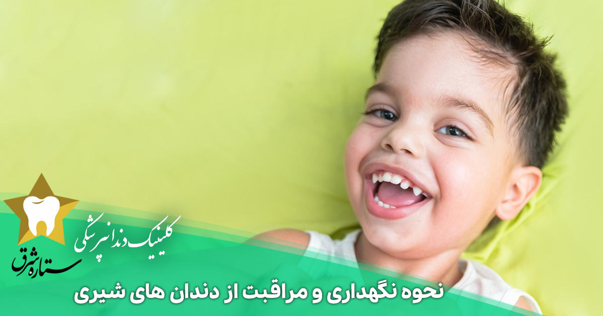 نحوه نگهداری و مراقبت از دندان های شیری