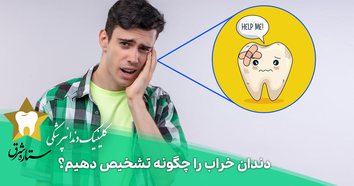 دندان خراب را چگونه تشخیص دهیم؟