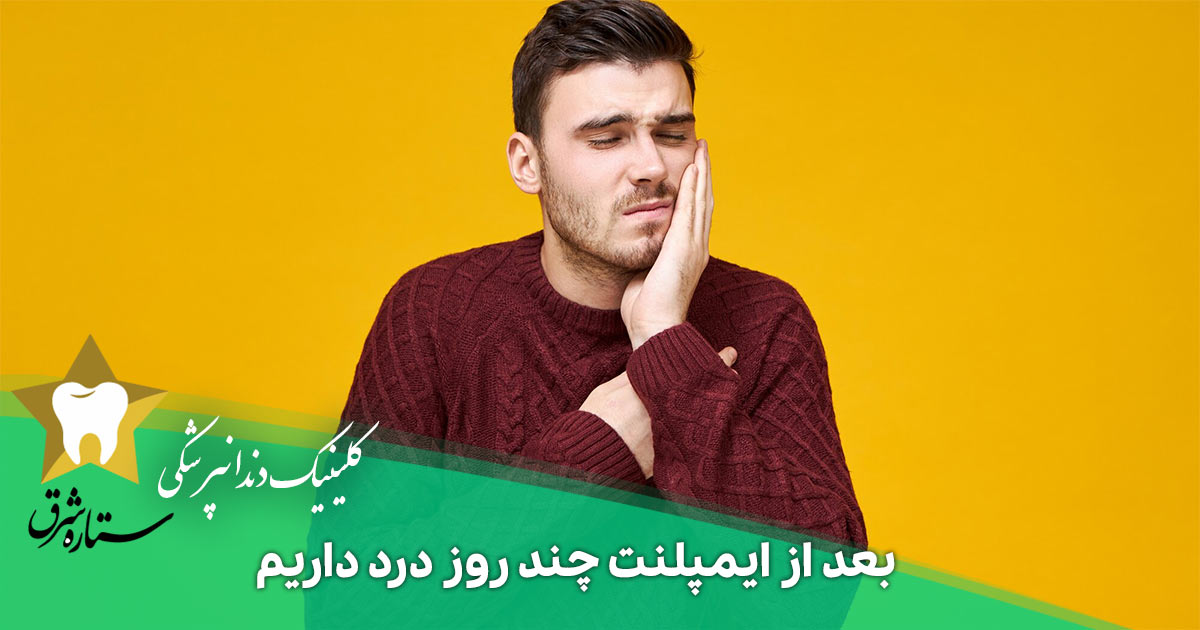 بعد از ایمپلنت چند روز درد داریم نظر کاربران