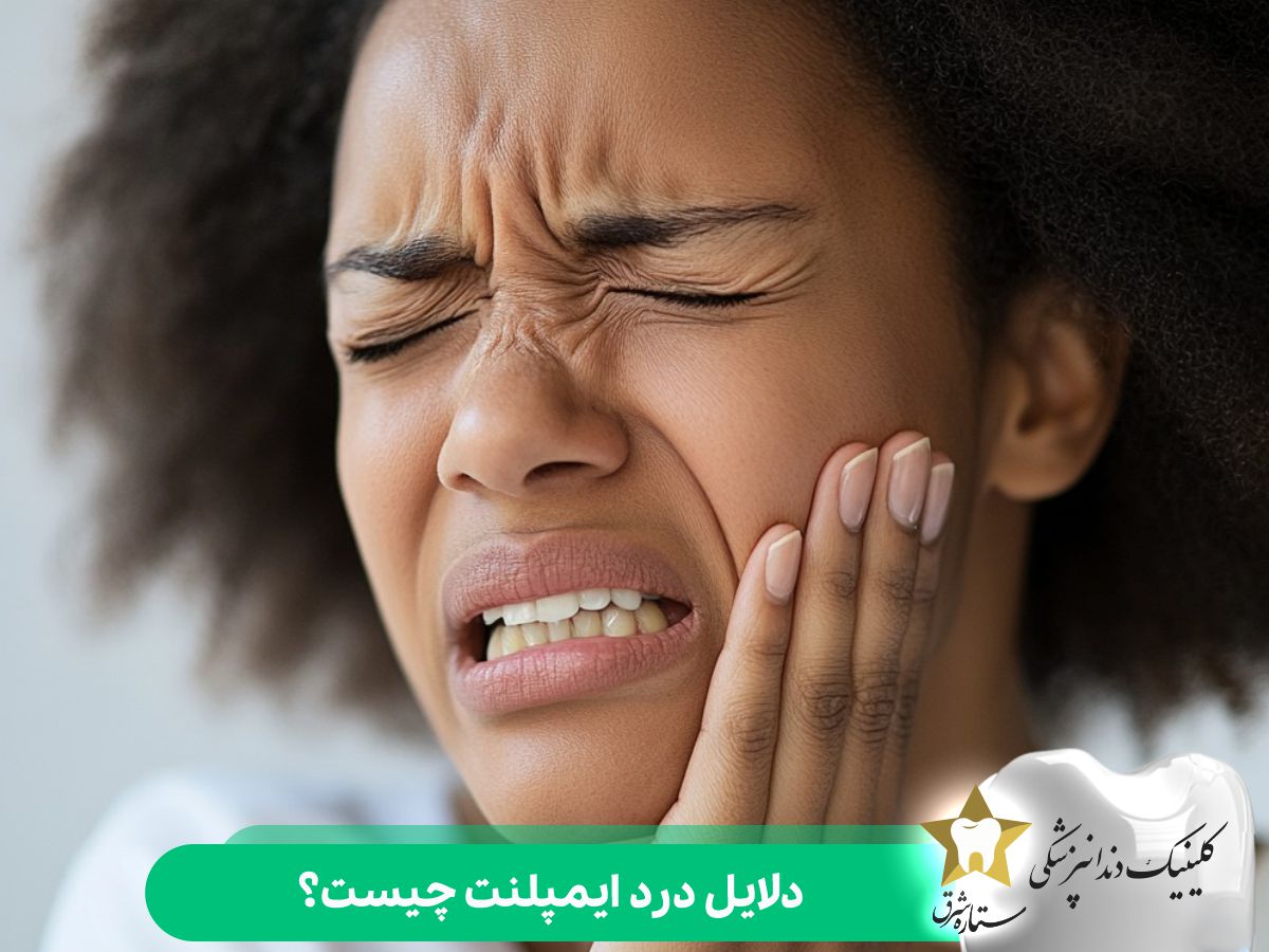 دلایل درد ایمپلنت چیست