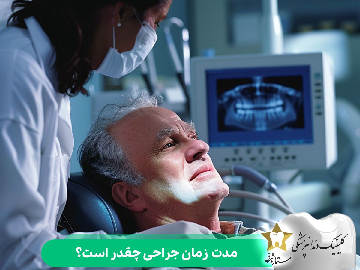 مدت زمان جراحی چقدر است؟