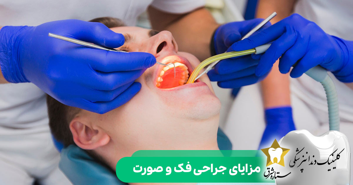 مزایای جراحی فک و صورت