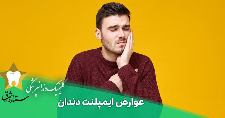همه چیز درباره عوارض ایمپلنت دندان