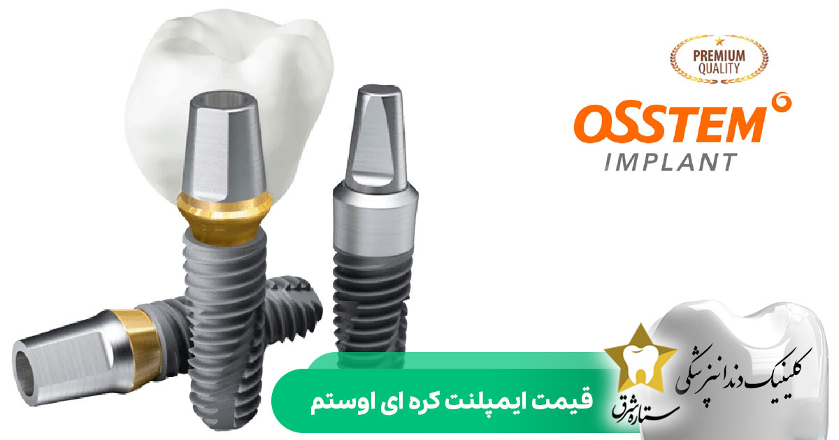قیمت ایمپلنت کره ای اوستم