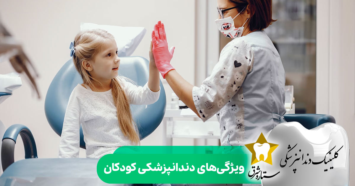 ویژگی های دندانپزشکی کودکان