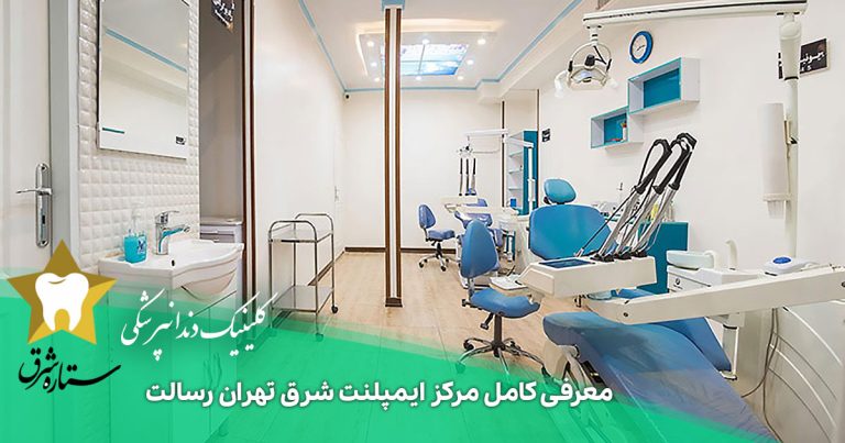 مرکز ایمپلنت شرق تهران