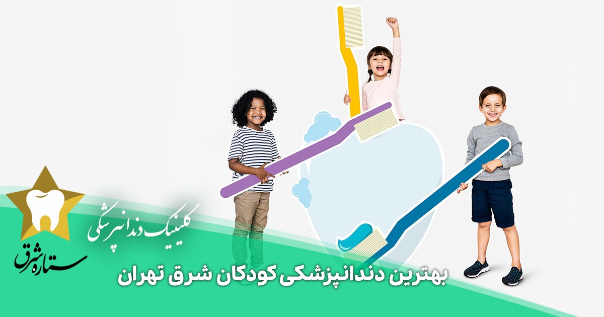 بهترین دندانپزشکی کودکان شرق تهران