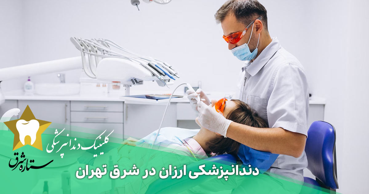 دندانپزشکی ارزان در شرق تهران
