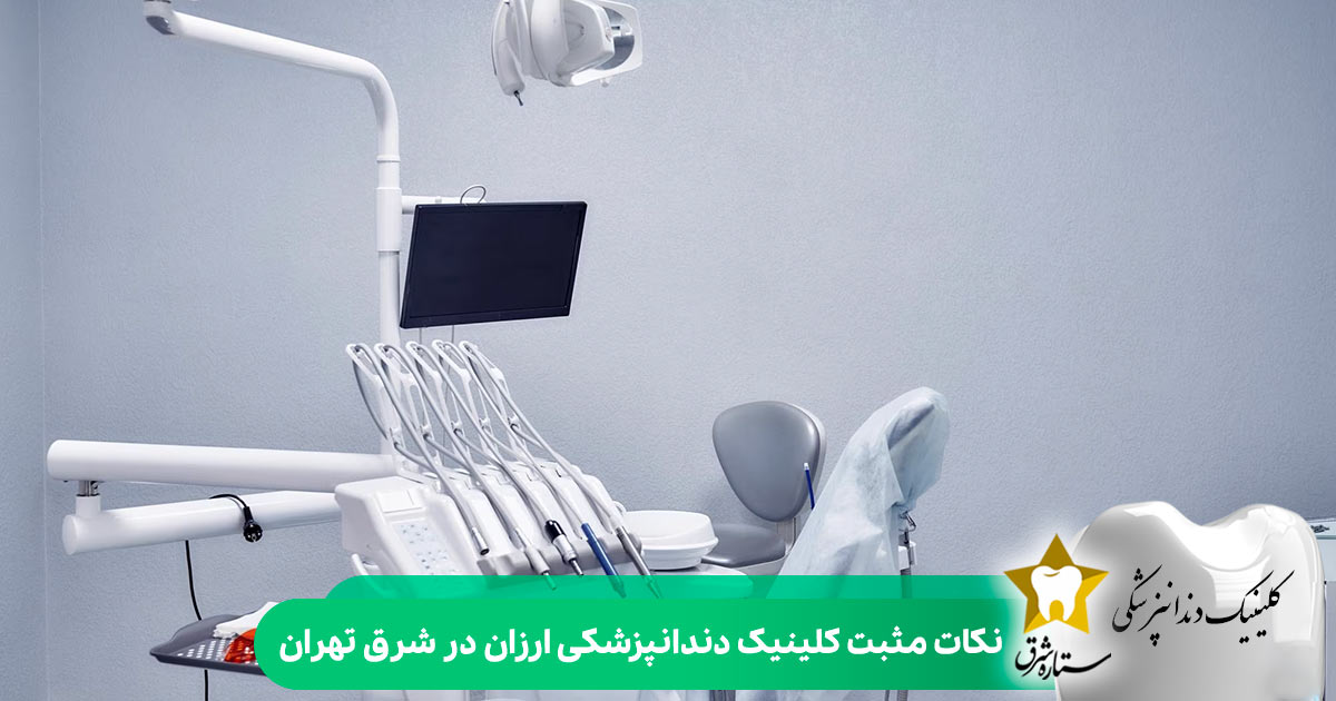 نکات مثبت کلینیک دندانپزشکی ارزان در شرق تهران
