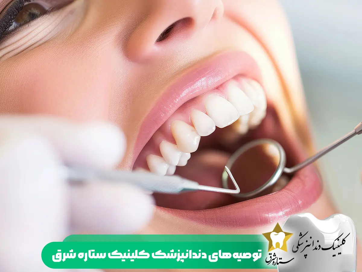 توصیههای دندانپزشکی ستاره شرق