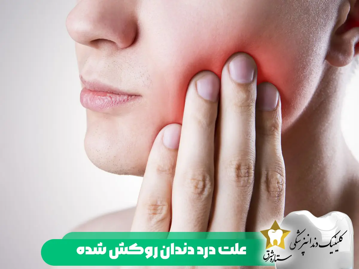 علت درد دندان روکش شده