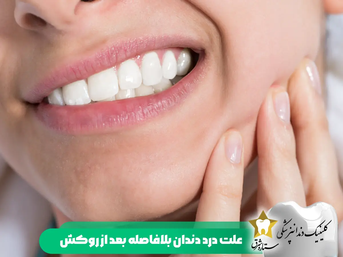 علت درد دندان بلافاصله بعد از روکش
