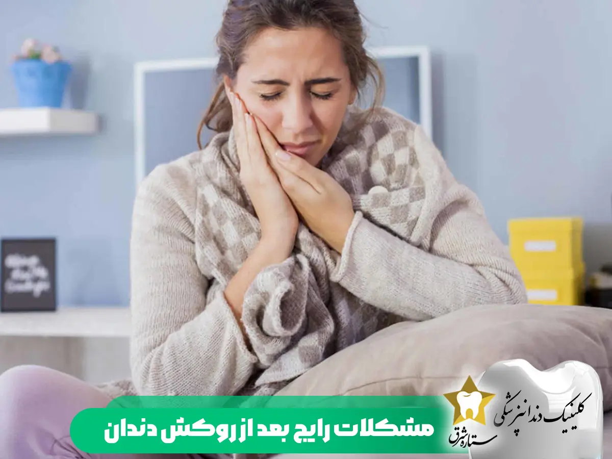 مشکلات رایج بعد از روکش دندان