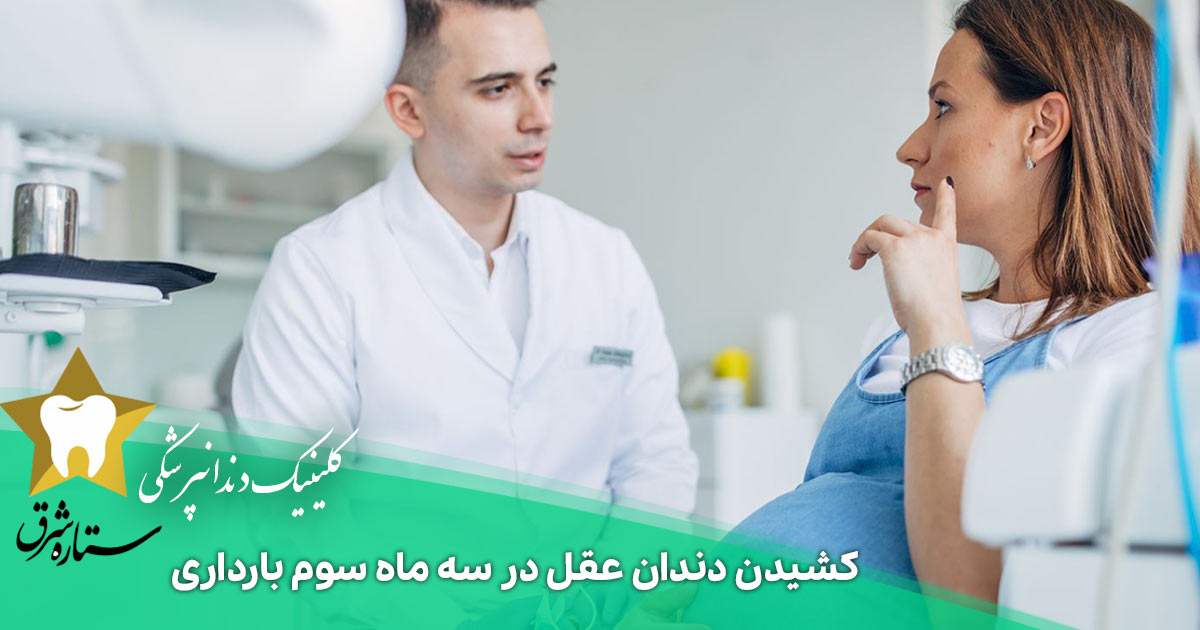 کشیدن دندان عقل در سه ماه سوم بارداری