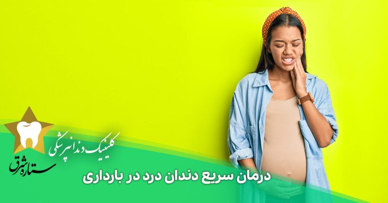 درمان سریع دندان درد در بارداری را بشناسید