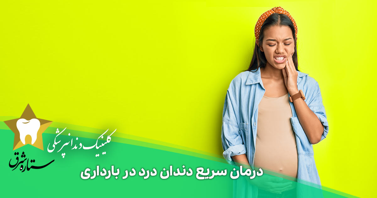 درمان سریع دندان درد در بارداری را بشناسید