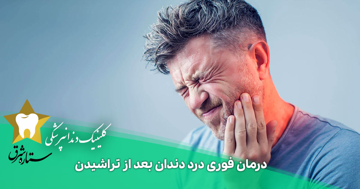 بهترین درمان درد دندان بعد از تراشیدن، فوری و موثر