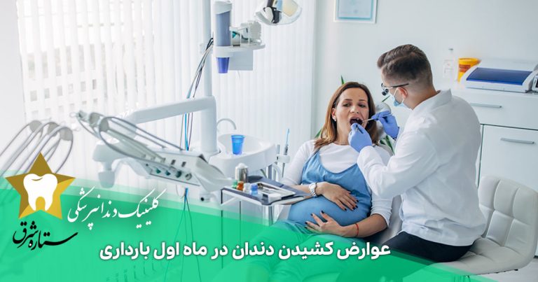 عوارض کشیدن دندان در ماه اول بارداری که باید بدانید