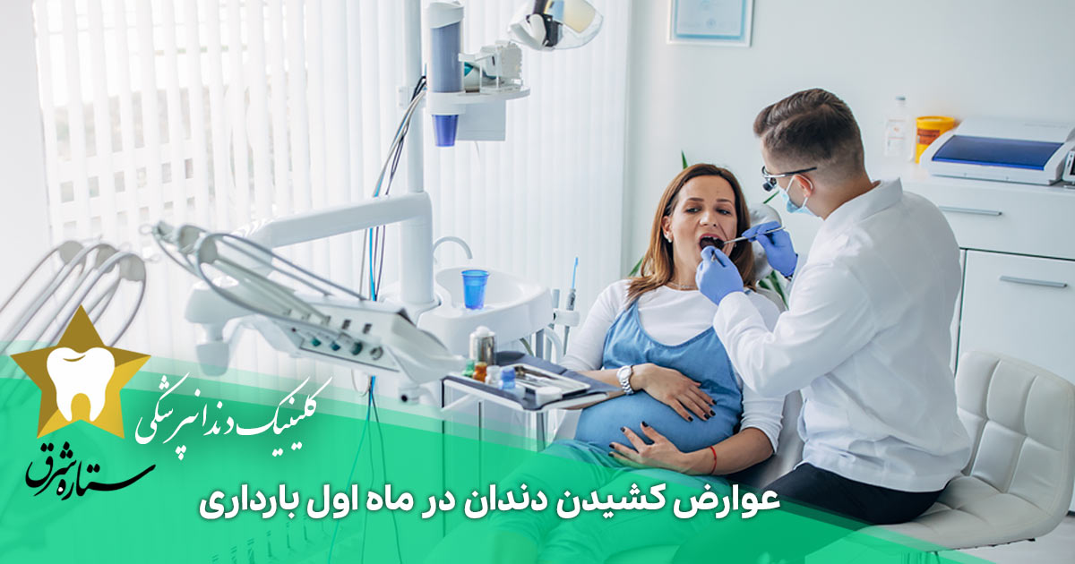 عوارض کشیدن دندان در ماه اول بارداری که باید بدانید