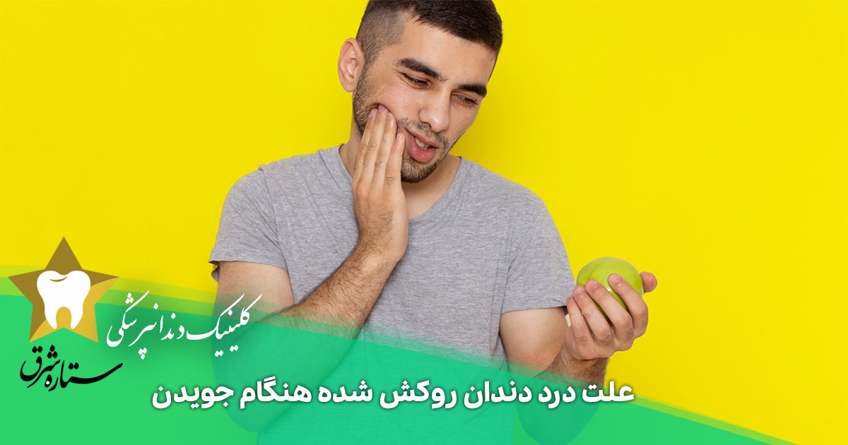 علت درد دندان روکش شده هنگام جویدن که باید بدانید