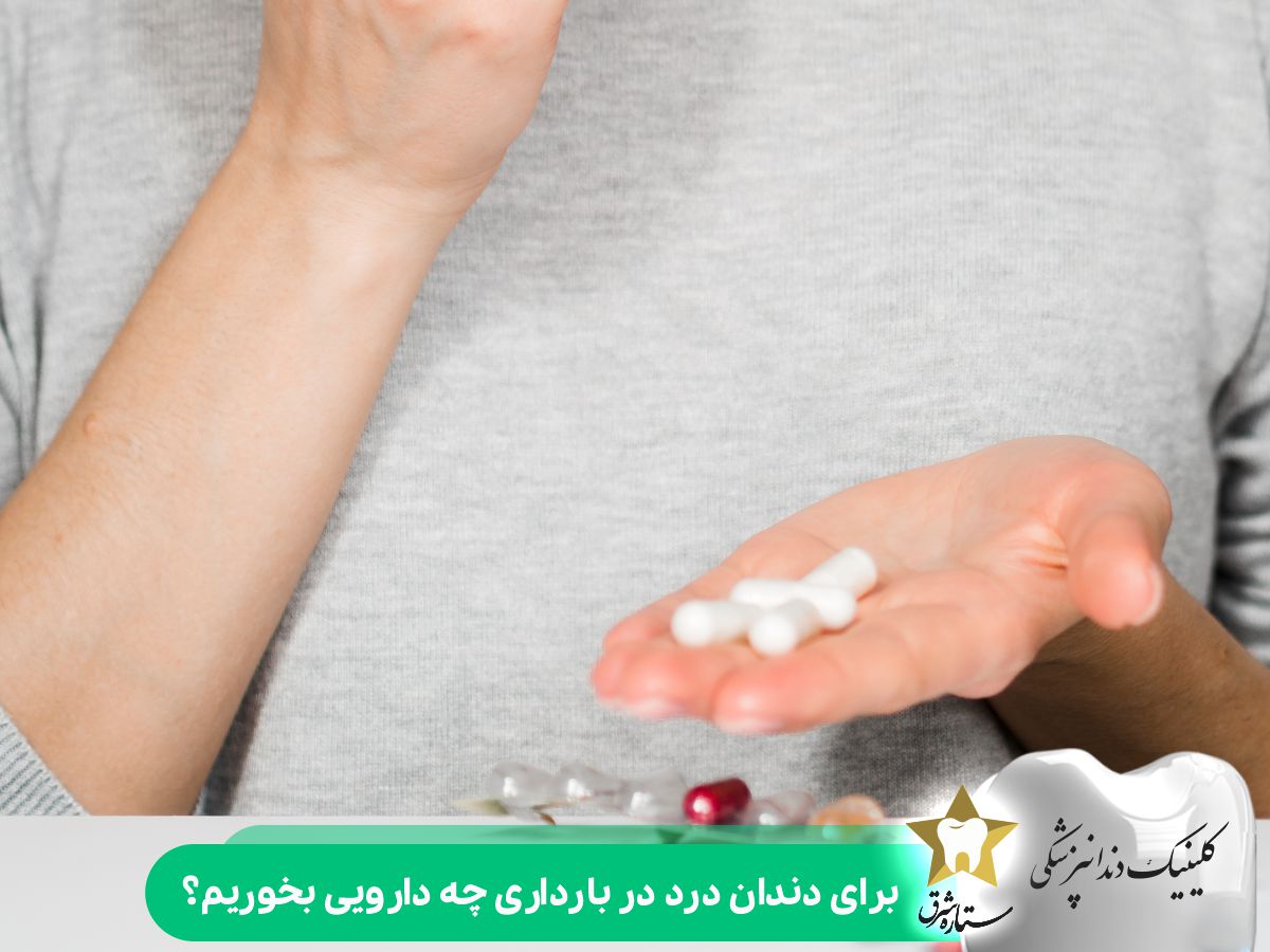 برای دندان درد در بارداری چه دارویی بخوریم؟
