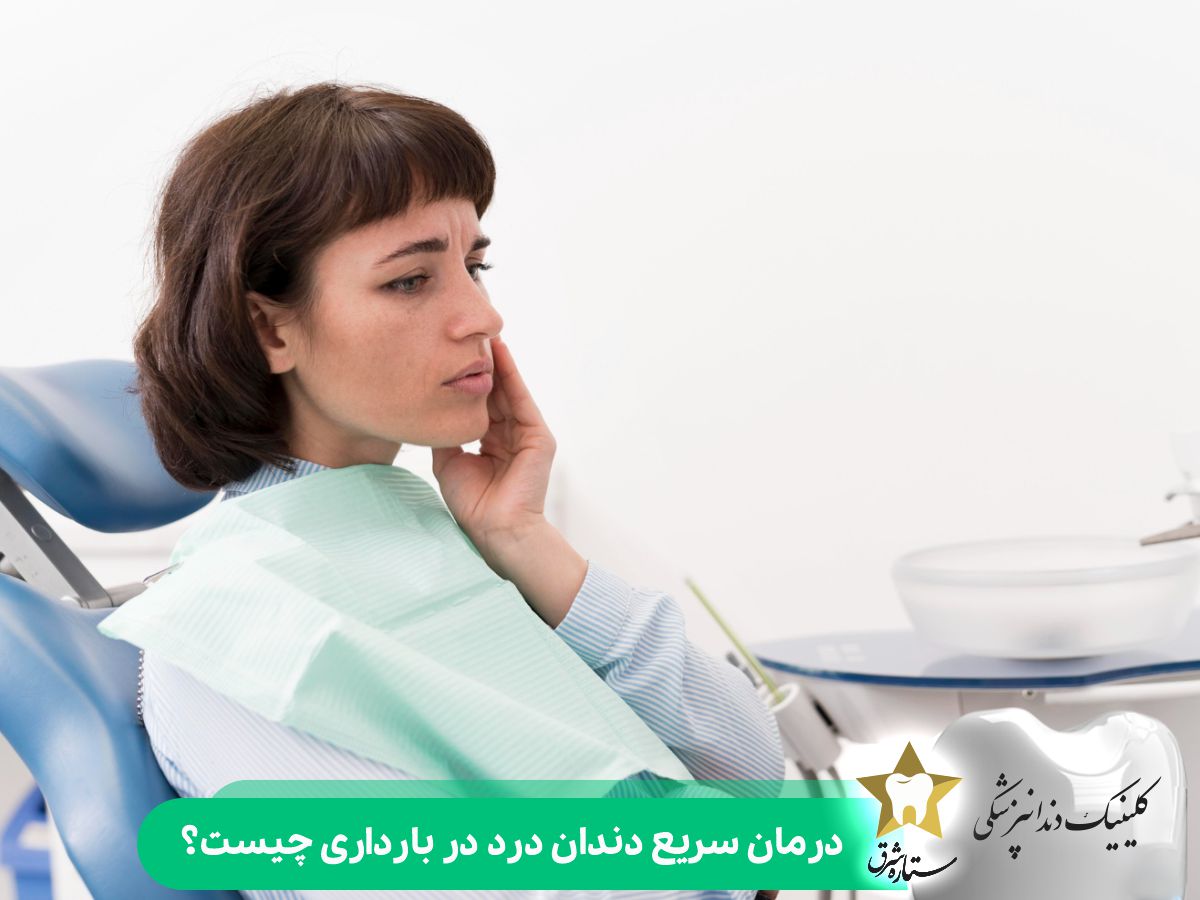 درمان سریع دندان درد در بارداری چیست؟