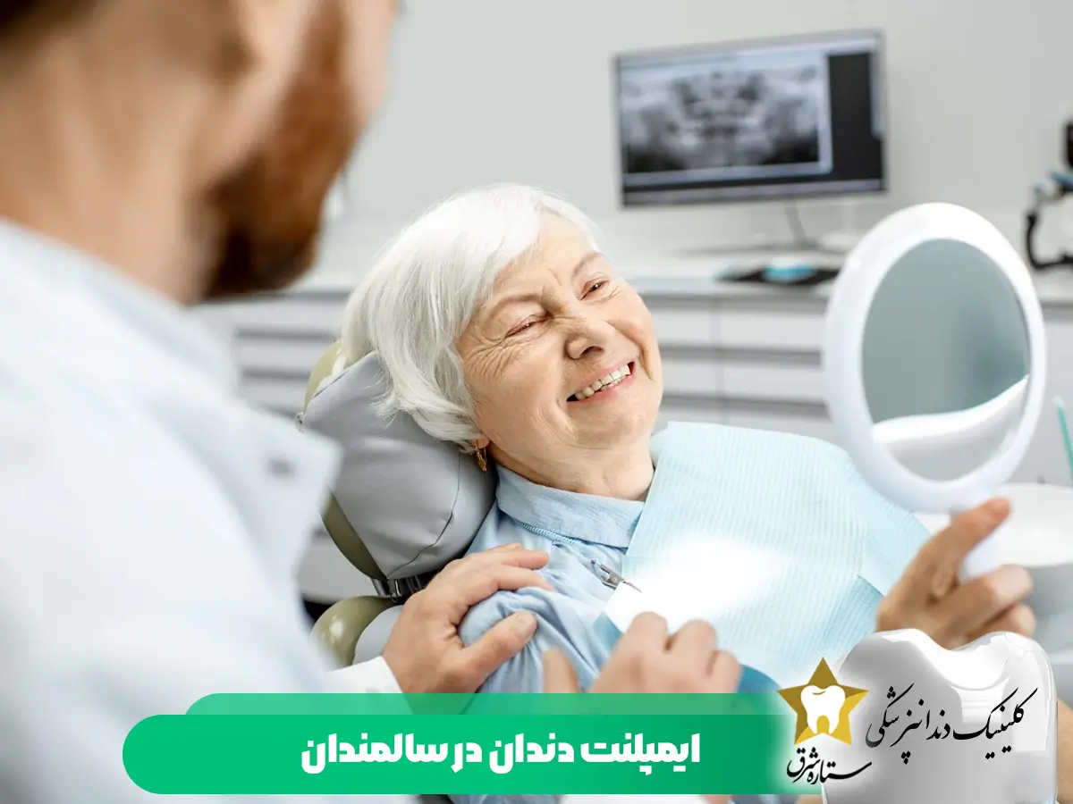 ایمپلنت دندان برای سالمندان