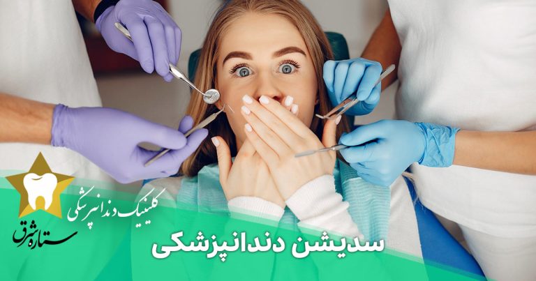 سدیشن دندانپزشکی چیست و همه چیز درباره آن