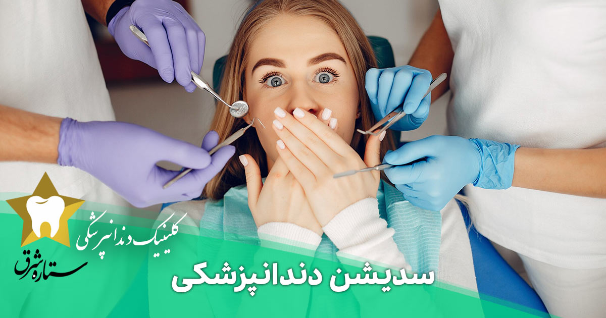 سدیشن دندانپزشکی چیست و همه چیز درباره آن