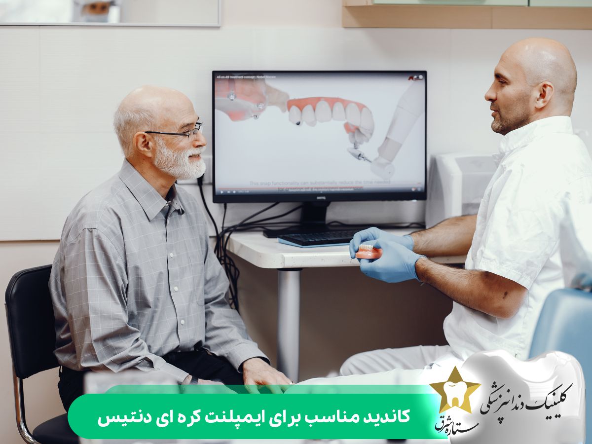 کاندید مناسب برای ایمپلنت کره‌ ای دنتیس