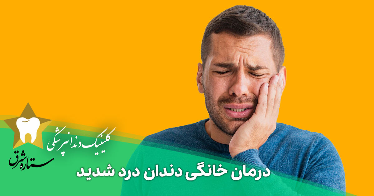 درمان خانگی دندان درد شدید + درمان فوری و موثر
