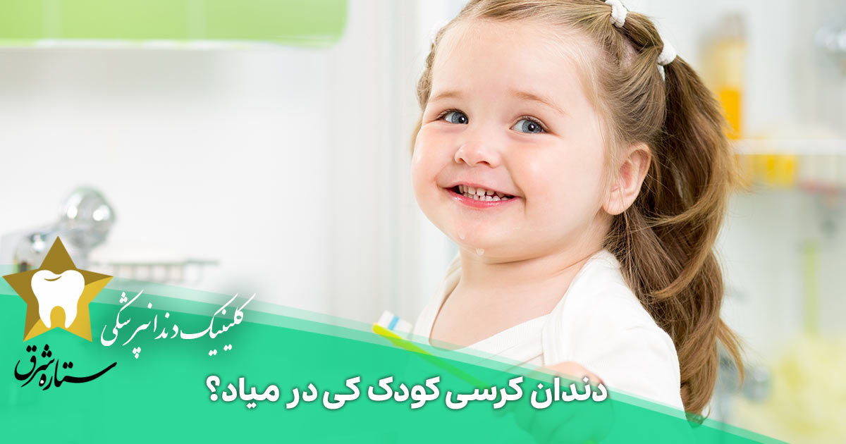 دندان کرسی کودک کی در میاد؟