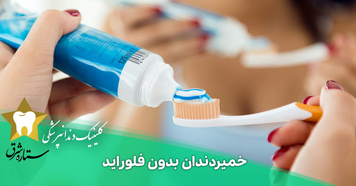  همه چیز درباره خمیردندان بدون فلوراید