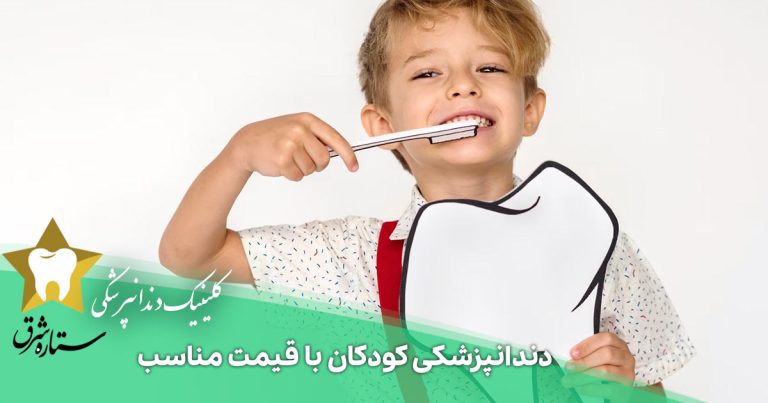  دندانپزشکی کودکان با قیمت مناسب | راهنمای انتخاب دندانپزشکی