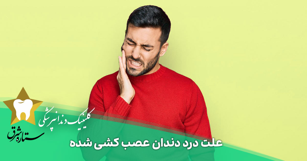 درد دندان عصب کشی شده و دلایل آن    