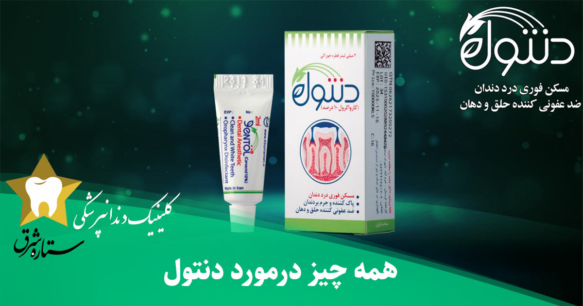دنتول چیست و همه چیز درباره آن