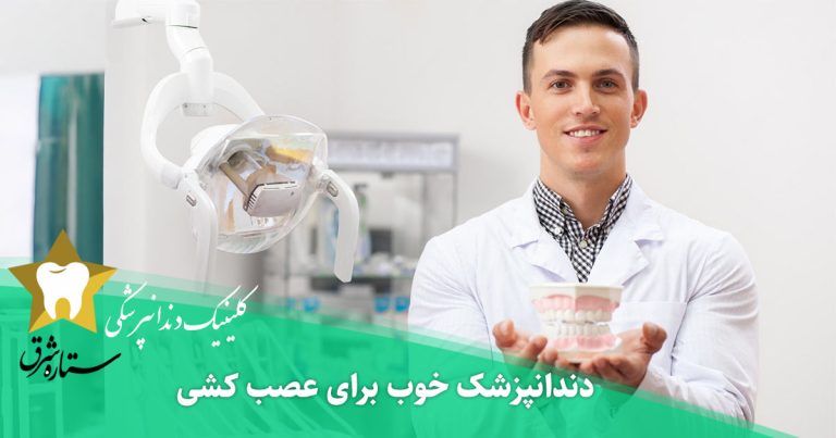 متخصص عصب کشی در شرق تهران