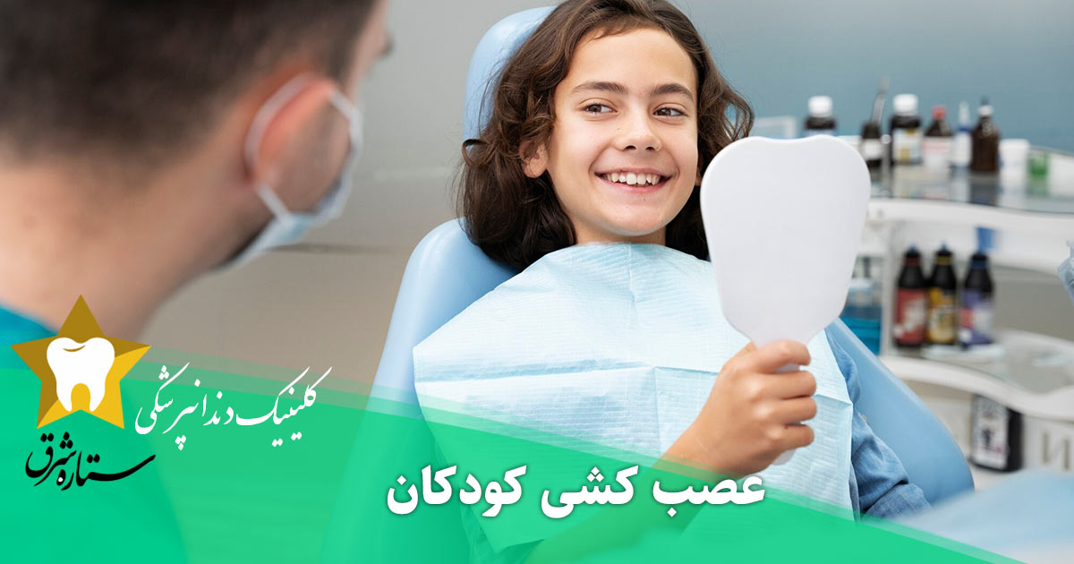 عصب کشی کودکان