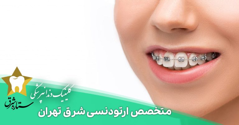 بهترین متخصص ارتودنسی شرق تهران