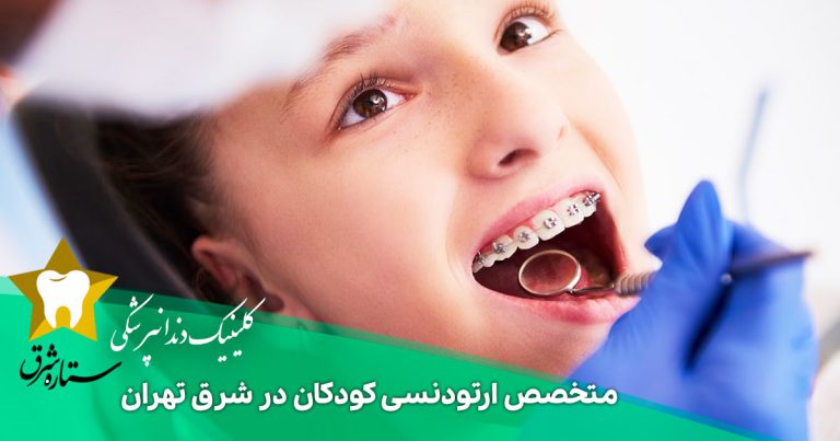 متخصص ارتودنسی کودکان در شرق تهران