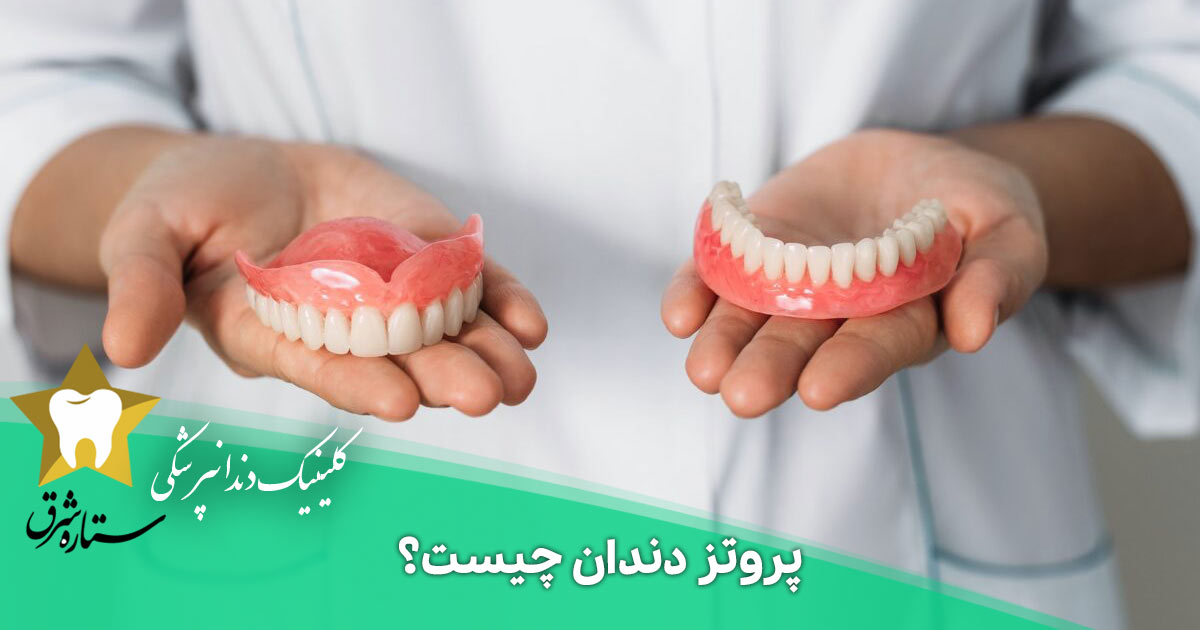 پروتز دندان چیست؟
