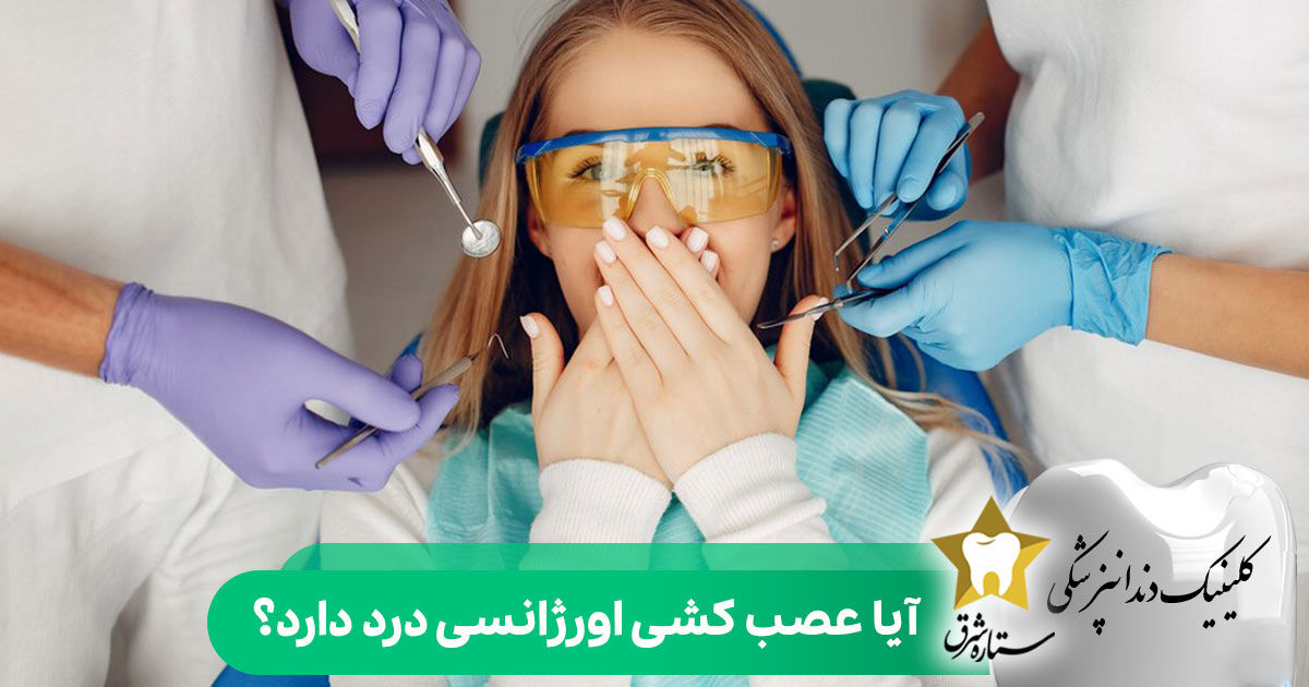 آیا عصب کشی اورژانسی درد دارد؟