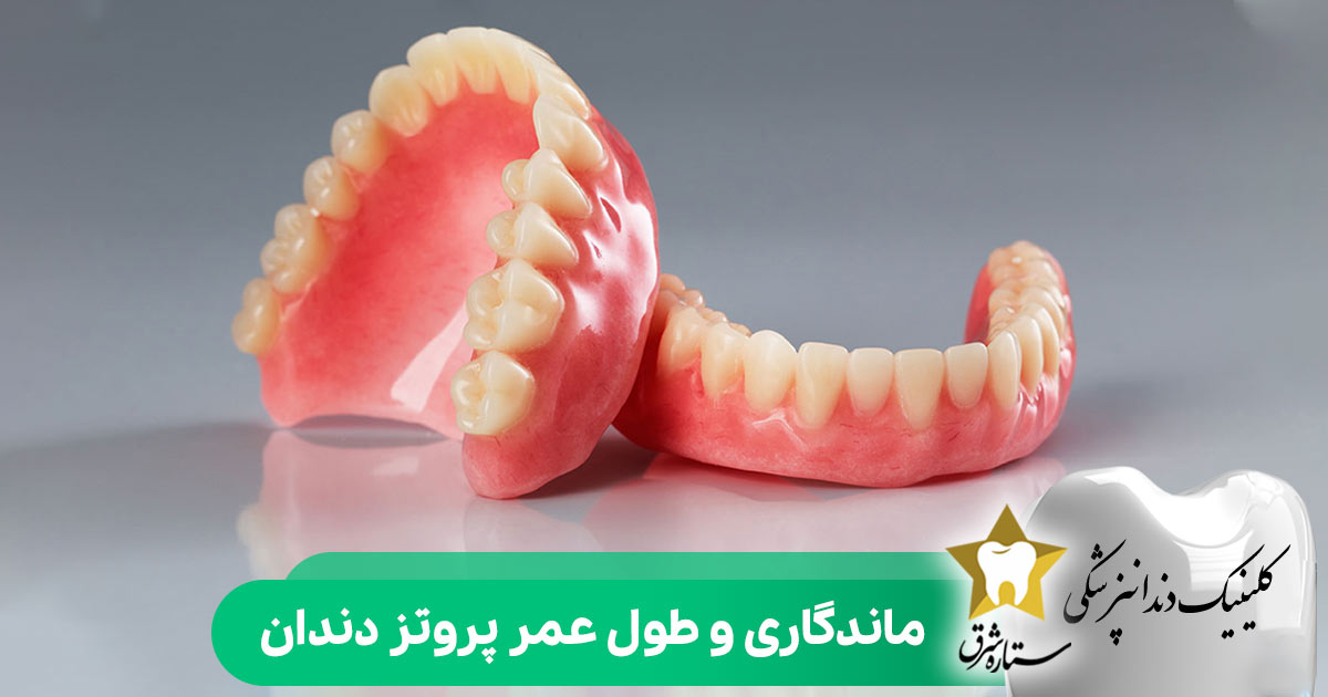 ماندگاری و طول عمر پروتز دندان