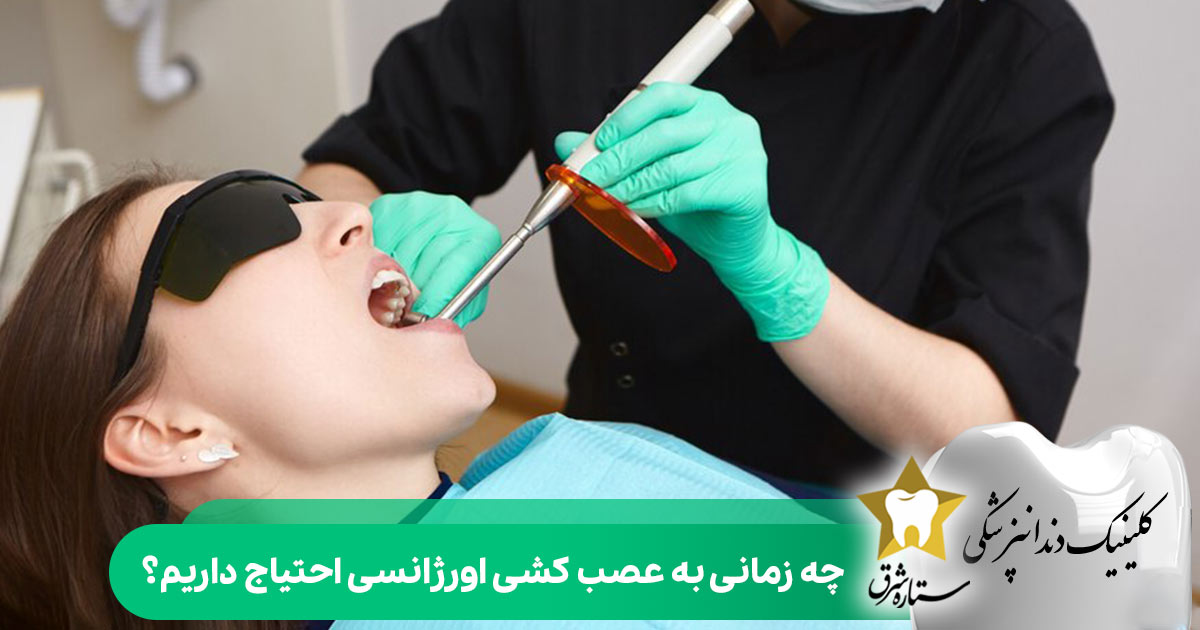 چه زمانی به عصب کشی اورژانسی احتیاج داریم؟