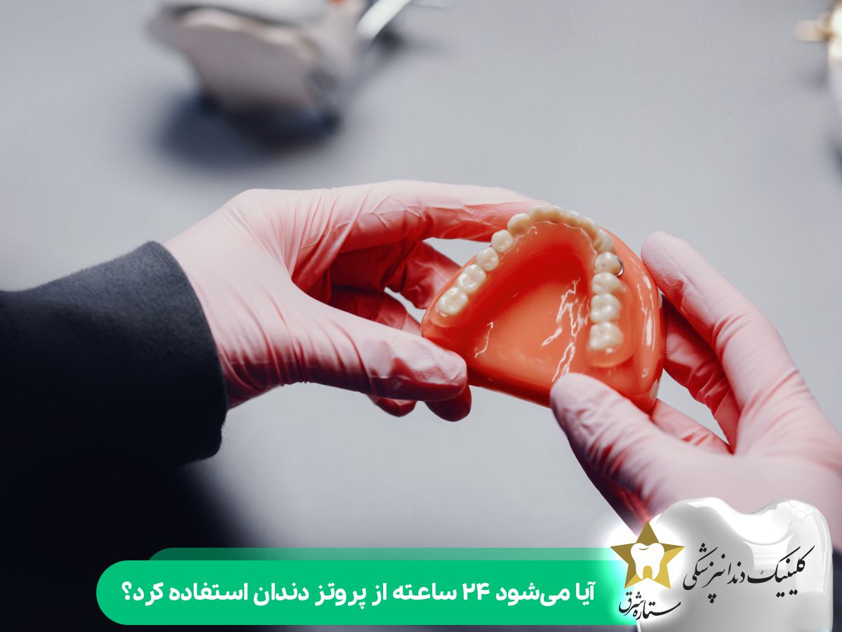 آیا می‌شود 24 ساعته از پروتز دندان استفاده کرد؟