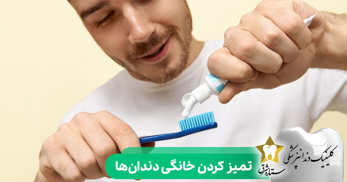 تمیز کردن خانگی دندان‌ها