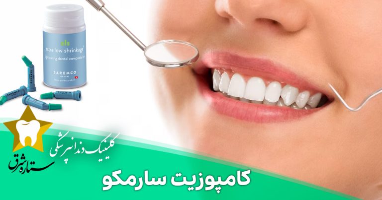 کامپوزیت سارمکو