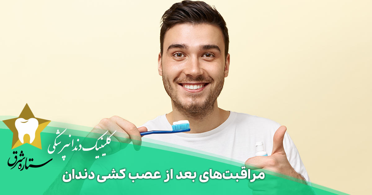مراقبت‌های بعد از عصب کشی دندان