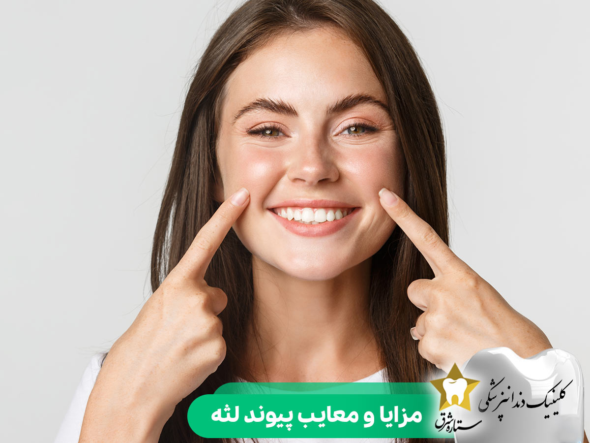 مزایا و معایب جراحی پیوند لثه